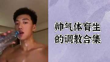 猛男体育生极限榨干，淫荡肉体沦陷狂潮合集