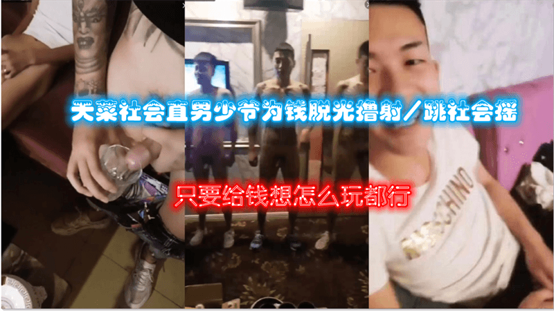 为了钱！天菜直男少爷全裸卖身，猛撸巨屌爆射白浆！