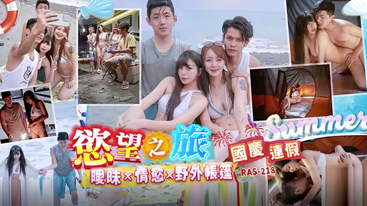 RAS0218 国庆假期野外帐篷狂野大解放，被操烂淫穴内射到哭求饶！