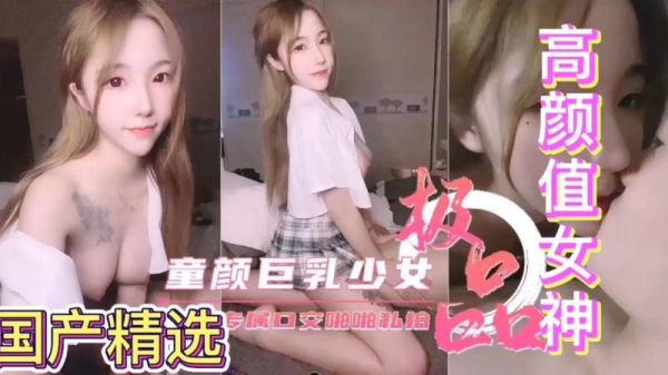 童颜巨乳反差美少女化身母狗，专属狂野口交爆操内射高潮！