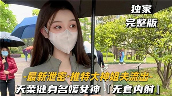 推特大神无套狂操顶级名媛女神，白浆内射征服高傲骚货！
