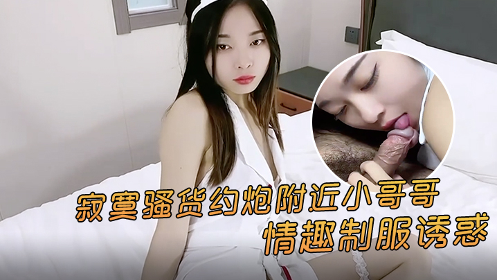 附近寂寞极品骚货，情趣制服诱惑狂野约炮，被猛男操翻内射高潮！