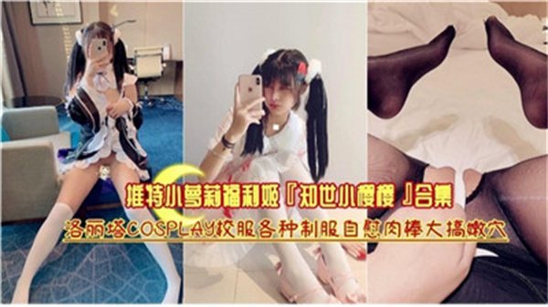 推特爆红！娇嫩萝莉集体沦陷，骚穴被巨棒狂操内射，淫荡合集无码流出