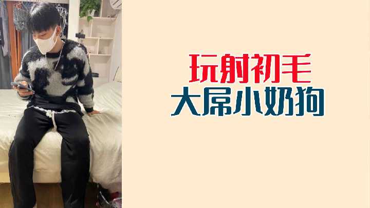 娇喘小奶狗被巨根狂干 嫩穴内射爆乳颤抖