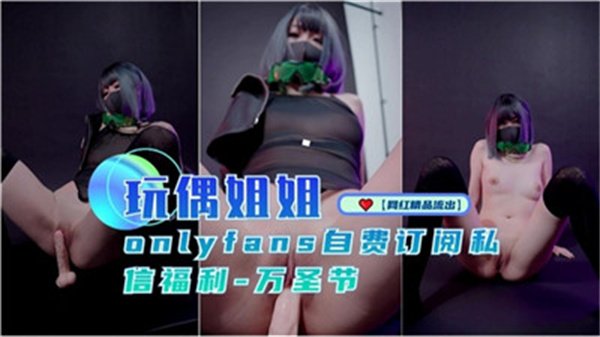 玩偶姐姐万圣节限定！极品肉体大解放，骚穴被狂插内射潮吹