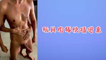 玩具巨屌狂插骚穴！淫荡肉体被肉棒操到潮喷不止，肉棒入体娇喘求内射！