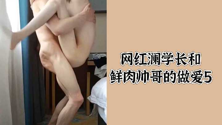 顶级网红澜学长淫荡沦陷！被鲜肉帅哥狂插猛操内射潮吹