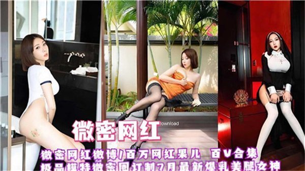 微密网红红果儿私密全套外流！极品巨乳骚货任你狂干，淫荡合集大放送！