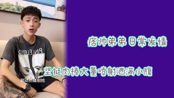 网红流出！被坏痞弟弟巨屌狂操，淫穴狂喷白浊精液！