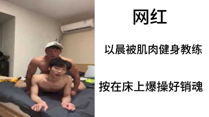 巨乳网红以晨被肌肉猛男教练床上狂干！高潮不断骚穴湿透