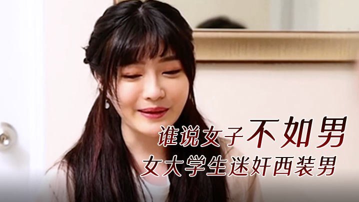 淫荡女大学生迷奸西装男 巨乳狂干内射高潮