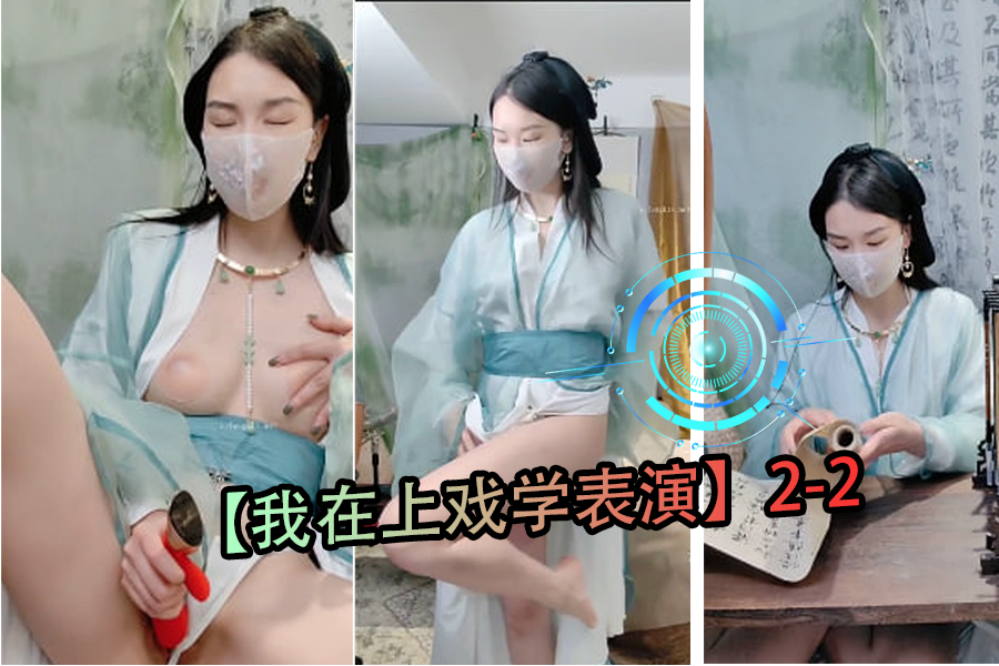 上海戏剧学院表演系校花！巨乳艺术生为出位私下骚浪被狂干内射，彻底沦陷！