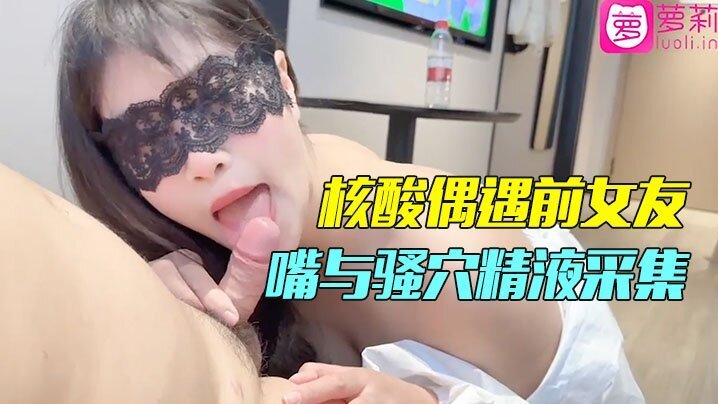隔离酒店重逢前女友 深喉口爆狂干骚穴 内射高潮狂欢