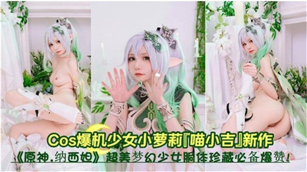 原神小草神：清纯少女嫩穴被巨屌插爆，淫荡娇吟高潮失禁