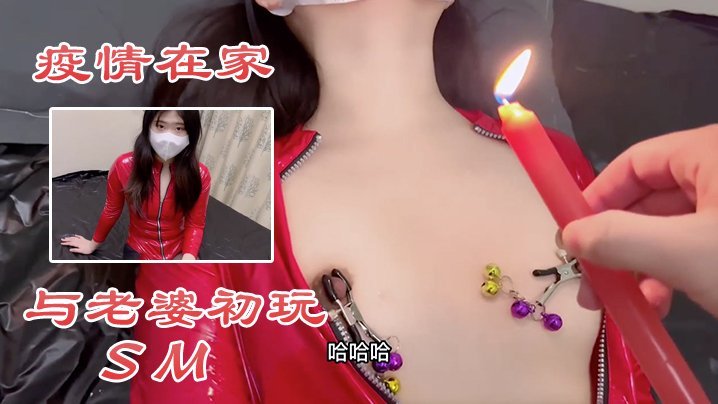 在家隔离狂虐人妻SM，初次调教淫荡老婆巨乳喷奶高潮！