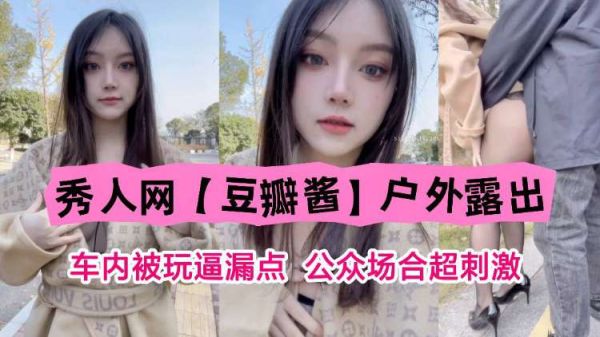 秀人极品嫩模车内户外大露出！骚逼被狂操高潮漏点，享受公众羞耻刺激！