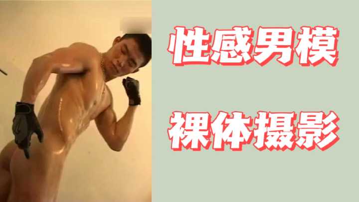 肌肉猛男模特全裸写真，精壮肉体疯狂诱惑！