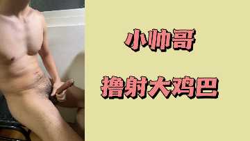 极品小鲜肉诱惑自慰！巨屌狂撸猛射，浓稠白浆射满屏幕！
