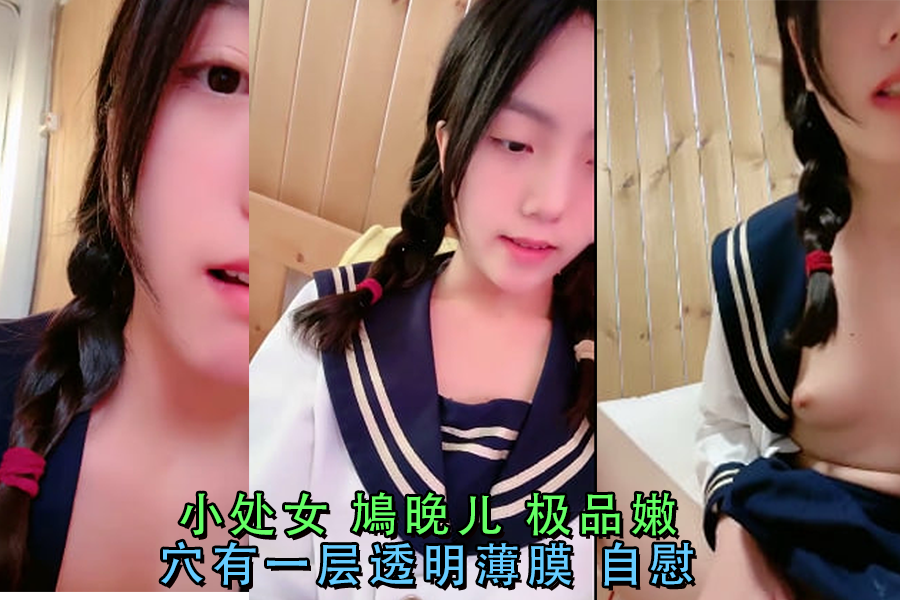 鳩晚儿自慰狂捅处女膜 嫩穴初破落红飞溅