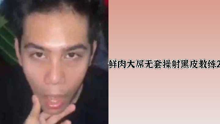小鲜肉巨屌狂干黑皮女教练，无套猛烈内射骚穴高潮抽搐