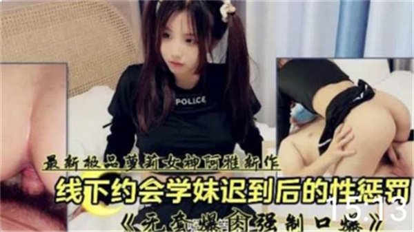 约会迟到！纯欲学妹被学长强行惩罚，嫩穴狂操内射彻底沦陷