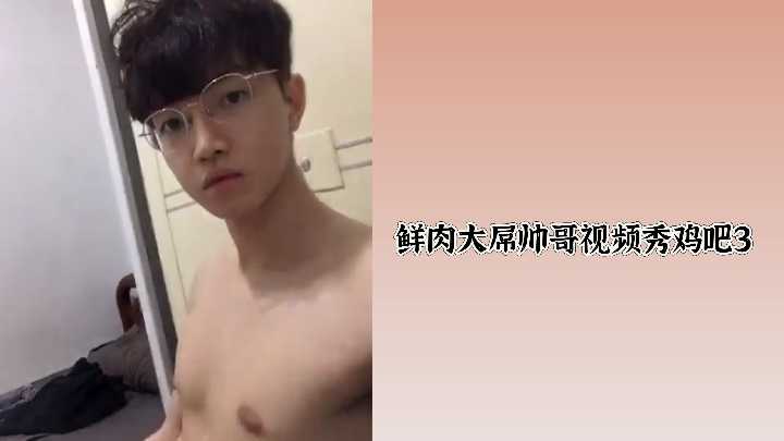 极品鲜肉帅哥巨屌挺立，狂撸猛干，白浊浓精射爆全屏