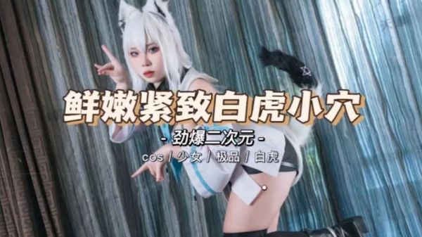 二次元绝美萝莉小白虎，鲜嫩蜜穴狂喷淫水，被猛烈爆操到娇喘连连