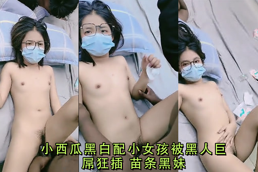苗条黑妹被黑人巨屌疯狂爆操 小西瓜淫荡求饶