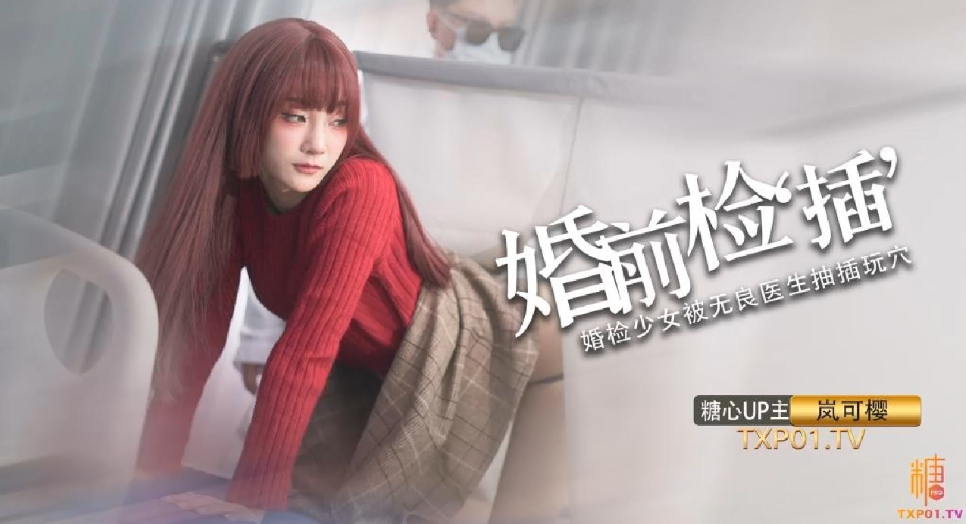 人妻岚可樱婚礼换妻，被猛男内射到高潮失禁