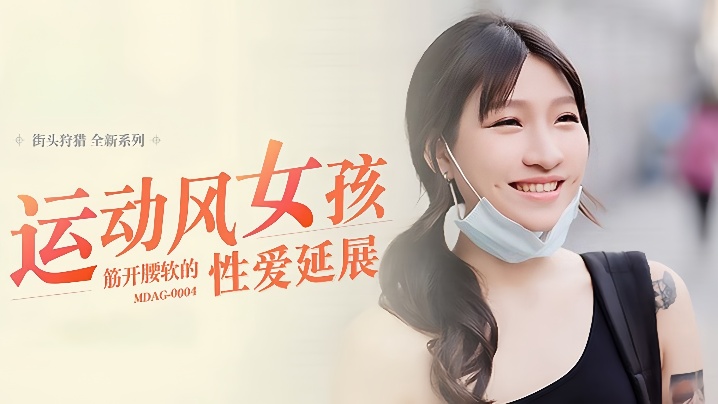 MDAG0004 街头狩猎！极品运动女柔韧爆操狂干至痉挛