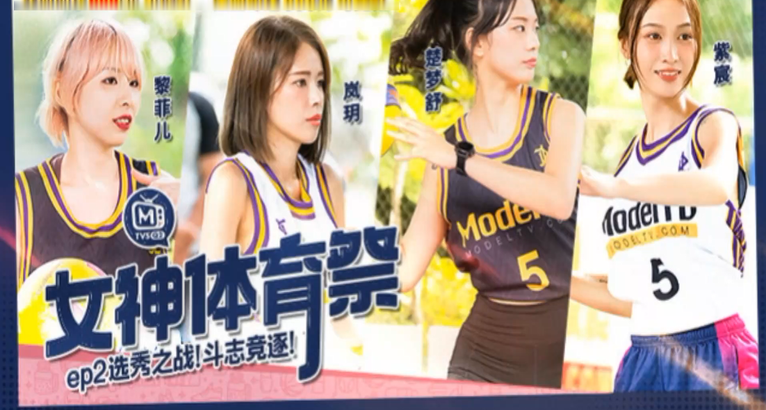 体育祭选秀EP2！岚玥紫宸黎菲儿楚梦舒四女神爆操内射斗志竞逐