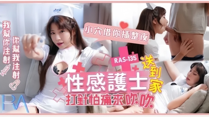 RAS-0135 乐奈子：极品淫荡护士上门！巨乳诱惑吹穴求内射，骚穴任你狂插到天亮！