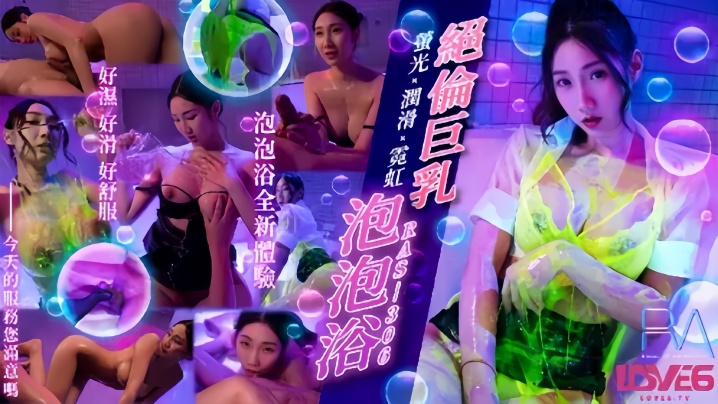 RAS306 巨乳女神黎儿荧光泡泡浴中狂揉肥奶内射