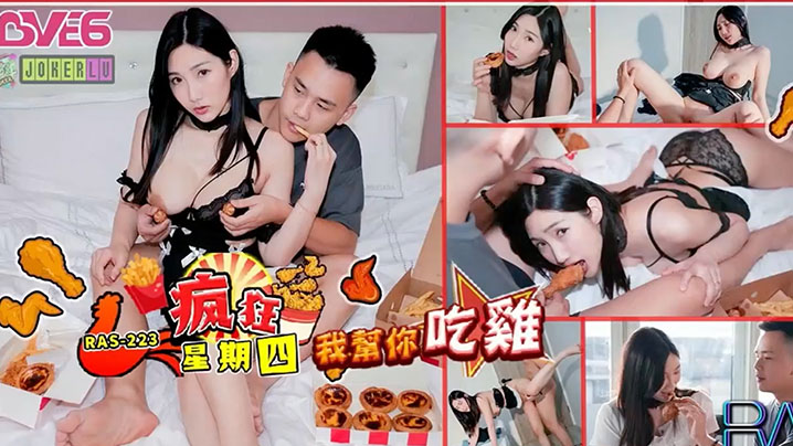 RAS-0223 黎儿疯狂星期四被干到吃鸡，NTR爆操骚穴