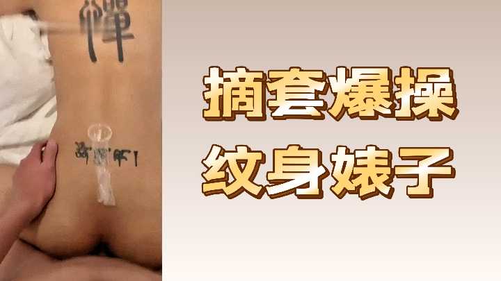 纹身骚货被摘套爆操，内射颜射狂干