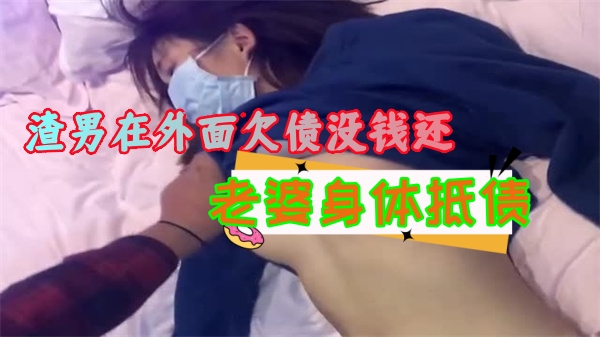 人妻被渣夫拿来抵债：巨乳骚穴任债主狂干内射