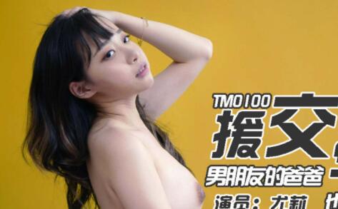 天美传媒TM0100父子俩的援交学生妹-尤莉