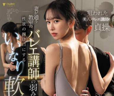 FSDSS-814 妻が通う教室のバレエ講師の弱みを握り性欲の捌け口にするいいなり軟体性交 森あやみ
