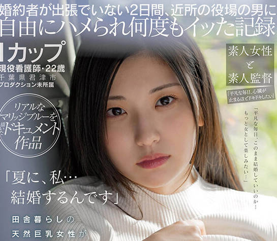 FTAV-002 Iカップ・現役看護師・22歳・千葉県君津市・プロダクション未所属 田舎暮らしの天然巨乳女性が素人のままSOFT ON DEMANDから2度目の出演 笹本ゆうさん（仮）