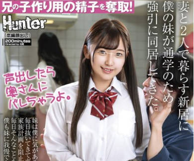 HUNTC-199 妻と2人で暮らす新居に僕の妹が通学のため強引に同居してきた。妹は僕に気があるみたいで全力で誘惑。毎日抜いてきてボクらの家族計画を阻止してくる