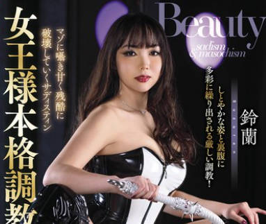 GMEM-113 REAL MISTRESS 女王様本格調教 5 鈴蘭