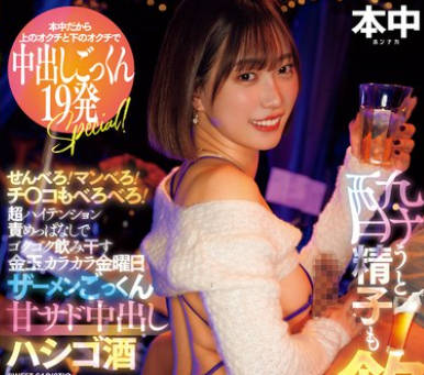 HMN-565 超ハイテンション責めっぱなしでゴクゴク飲み干す金玉カラカラ金曜日 ザーメンごっくん甘サド中出しハシゴ酒 酔うと精子も飲みたくなるんだよね！！ 美谷朱音