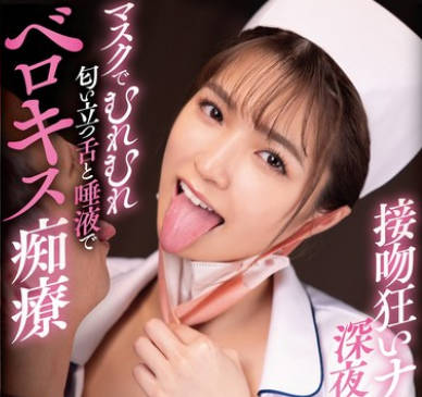 MTALL-123 接吻狂いナースの深夜巡回マスクでむれむれ匂い立つ舌と唾液でベロキス痴療 倉本すみれ