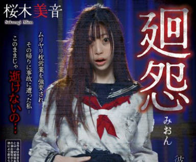 REXD-526 廻怨 桜木美音