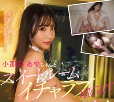 KANO-045 全方位最強カワイイ娘・小那海あやちゃんとスイートルームでイチャラブNIGHT