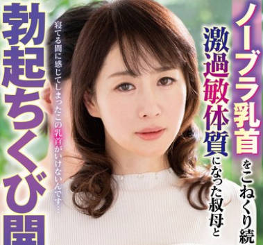 HONE-286 ノーブラ乳首をこねくり続けられて激過敏体質になった叔母と勃起ちくび開発中出しセックス 浜辺香奈子