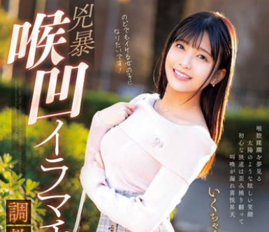 MISM-323 兇暴喉凹イラマチオ調教実録 いくちゃん