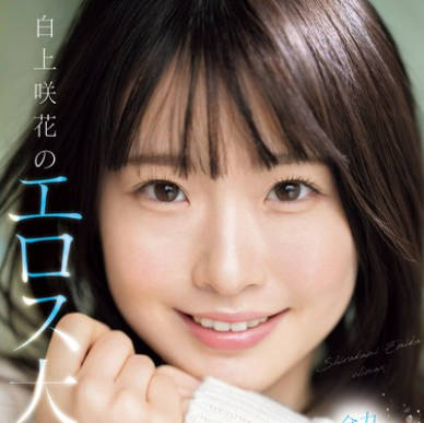 SONE-280 白上咲花のエロス大変身 全力200％出し切り大絶頂スペシャル