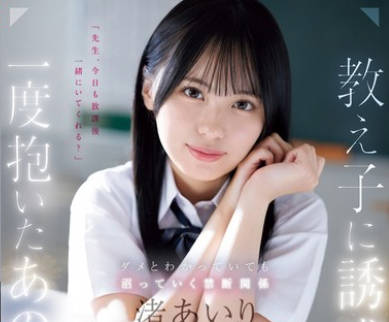 SONE-278 教え子に誘惑され一度抱いたあの日から…ダメとわかっていても沼っていく禁断関係 渚あいり