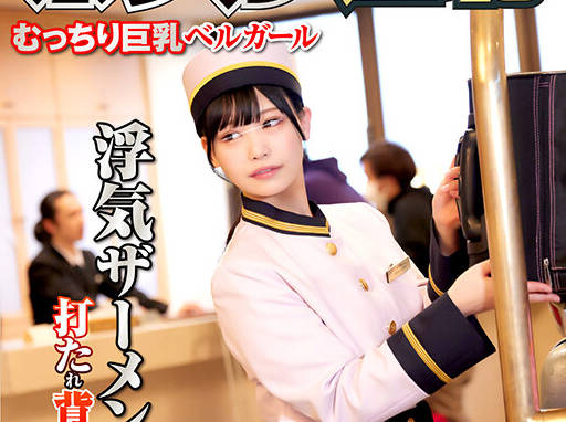 NHDTB-95003 ホテル羞恥12 むっちり巨乳ベルガール